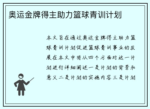 奥运金牌得主助力篮球青训计划