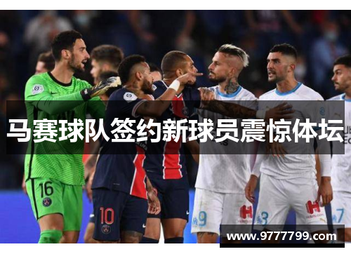 马赛球队签约新球员震惊体坛