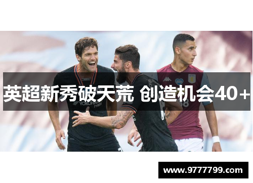 英超新秀破天荒 创造机会40+