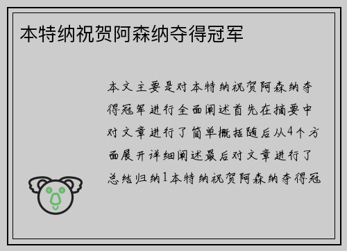 本特纳祝贺阿森纳夺得冠军